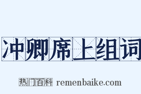 冲卿席上组词是什么意思的图片